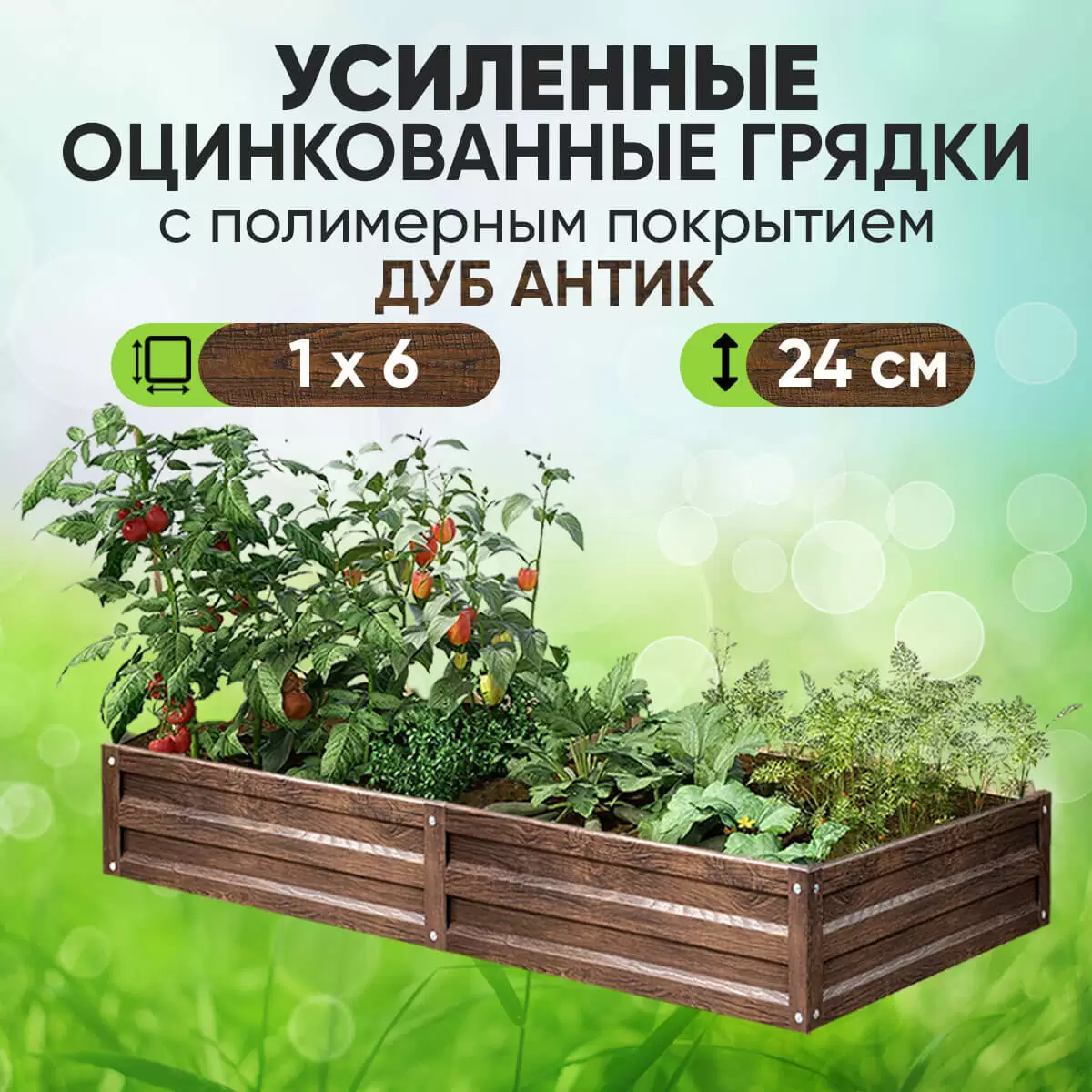 Усиленная грядка Дуб Антик (1 х 6)
